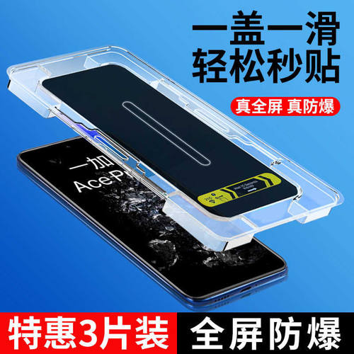 一加ace秒贴盒高清全屏覆盖抗爆