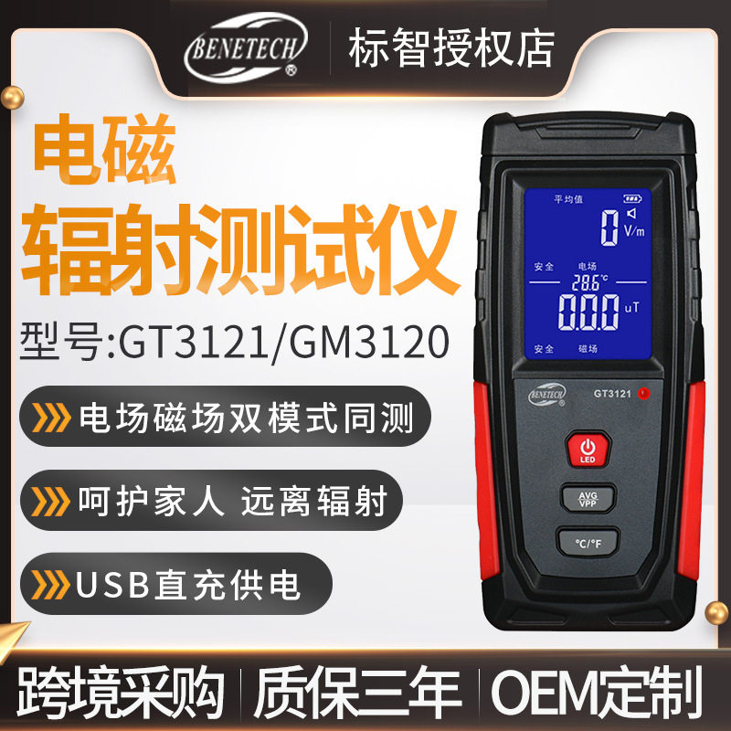 标智GM3120电磁辐射检测仪高精度辐射计测试仪高频电场家用电器