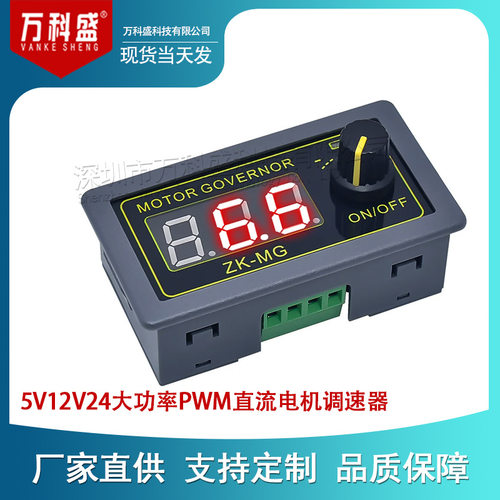5V12V24VPWM直流电机调速器数显编码器ZK-MG占空比频率外壳开关