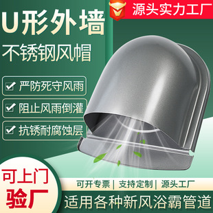 风帽外墙出风口新风配件通风口排气管罩排风口U形防雨帽不锈钢