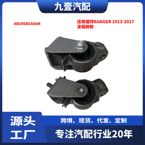 适用福特Ranger 2013-2017款 发动机波箱脚胶 支架 AB396B038AM