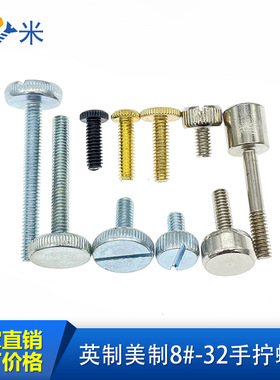 英制滚花手拧螺丝-一字开槽圆柱头螺钉-美制8#32牙灯罩螺丝-knurl