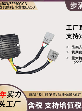 宗申RX3ZS250GY-3钱江小黄龙贝纳利BJ250-15/15ATNT/250W整流器