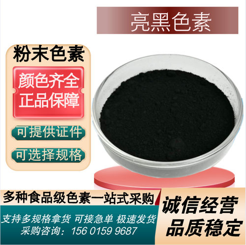 亮黑色素添加剂水溶性黑色亮黑色素糕点饮料麻辣烫饵料食用色素