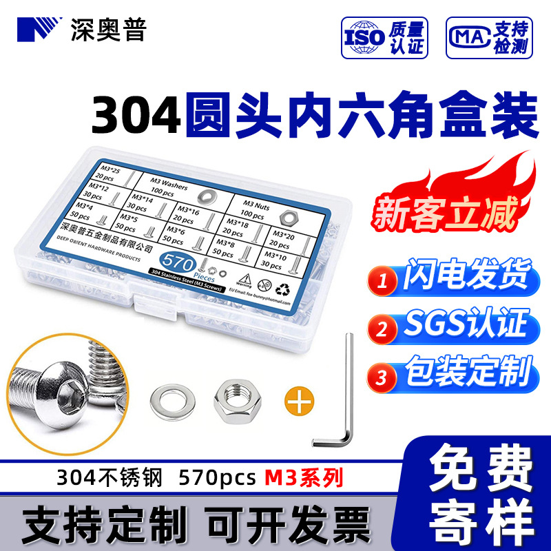 570pcs 圆头内六角盒装螺丝不锈钢盘头螺钉配螺母平垫组合M3x4-25