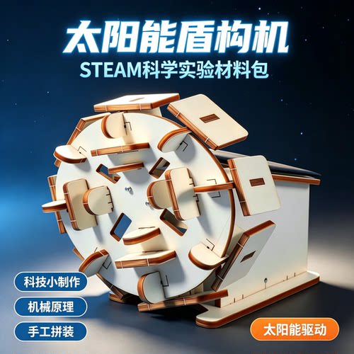 太阳能盾构机拼装科学实验包