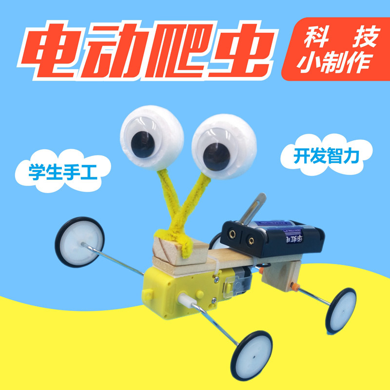 diy科技小制作小发明科学实验手工拼装材料包电动模型爬虫机器人