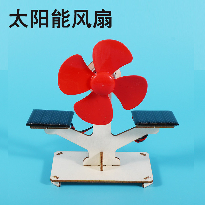 太阳能风扇DIY科技小制作小学生手工发明科学实验科普模型器材料