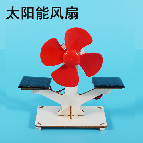 太阳能风扇DIY科技小制作小学生手工发明科学实验科普模型器材料