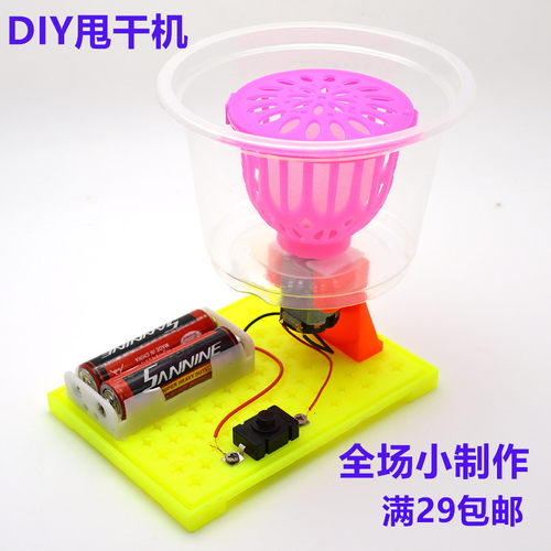 科技小制作小制作 DIY手工发明科学实验手工材料脱水离心力甩干机