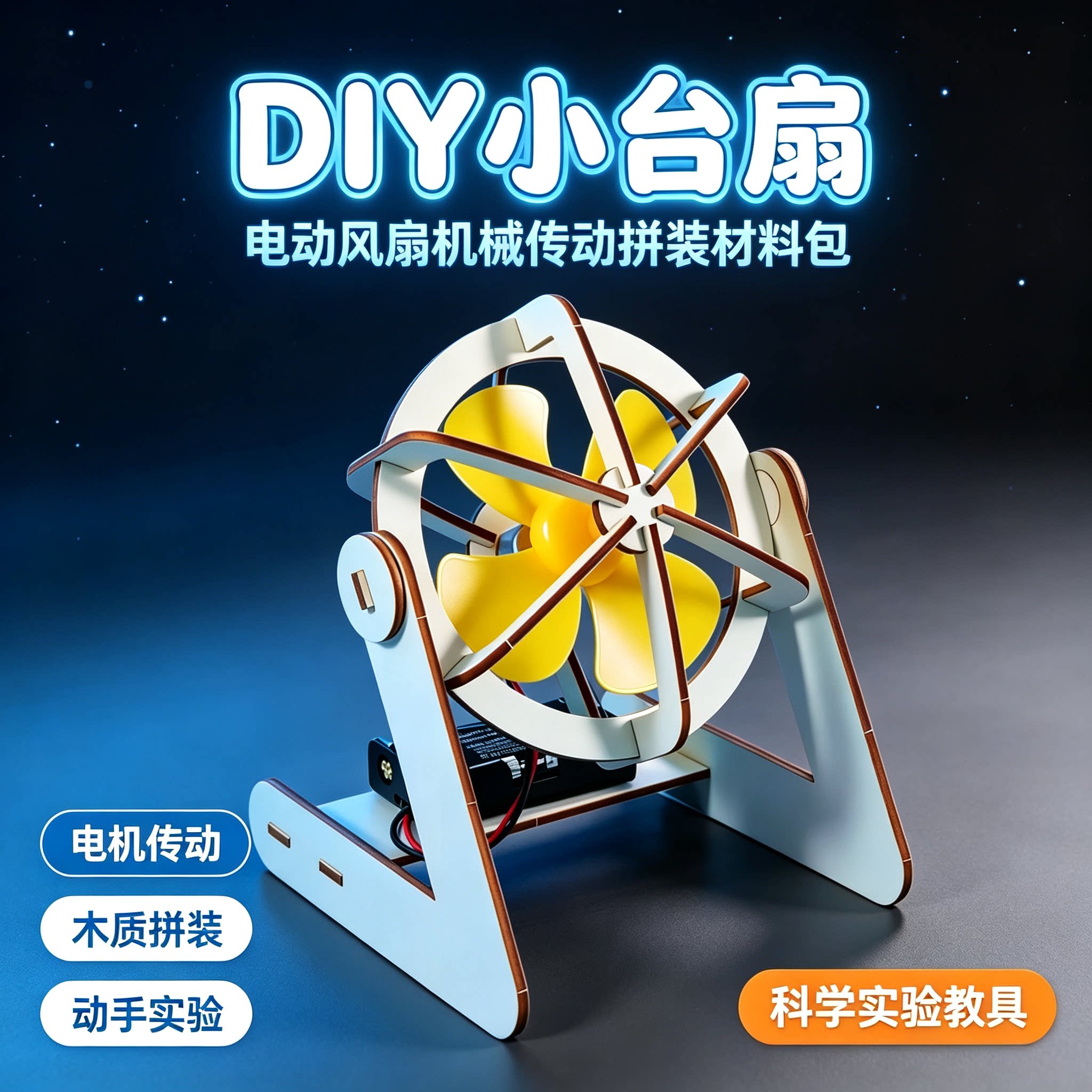 木质小台扇电动风扇科学实验包