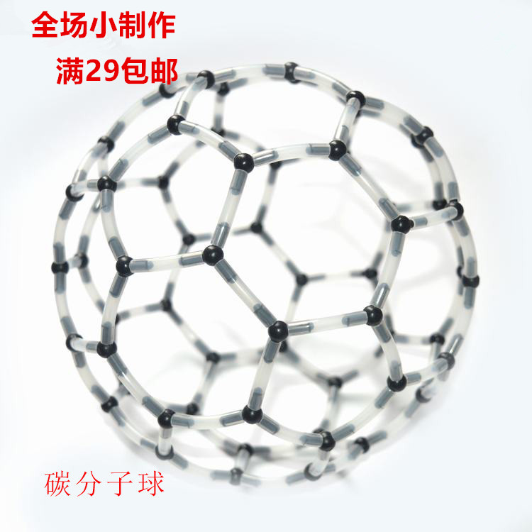 科技小制作科学实验教具STEM手工器材化学足球C60碳分子球模型