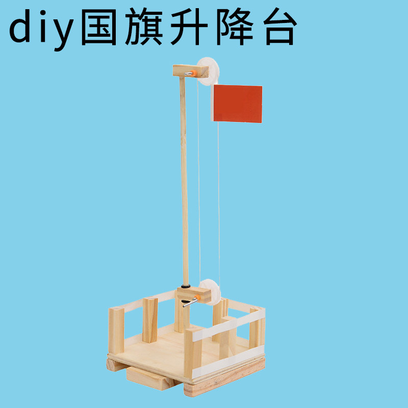 科技小制作儿童手工小发明材料包学生科学实验教具diy国旗升降台