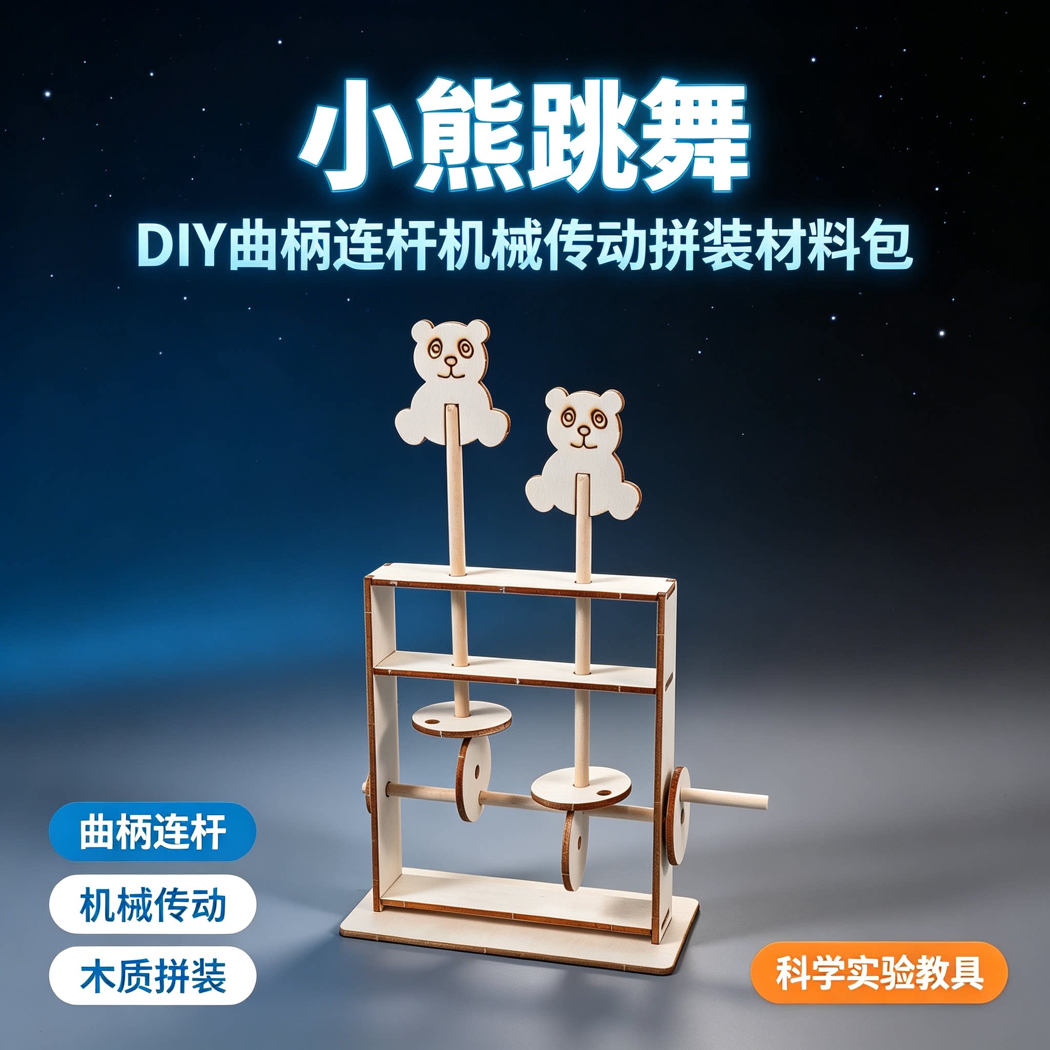 小熊跳舞连杆机械模型教具