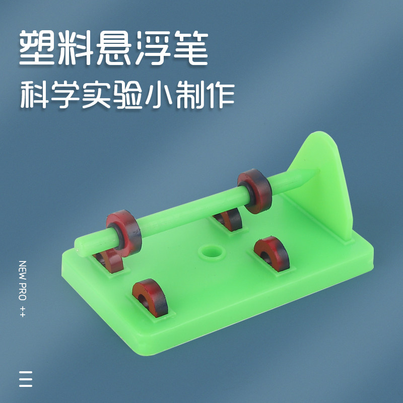 小学生科技小制作steam教具儿童发明diy磁铁手工科学实验磁悬浮笔