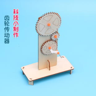 幼儿园DIY科技小制作科普机械教具拼装 传动科学小实验齿轮三联动