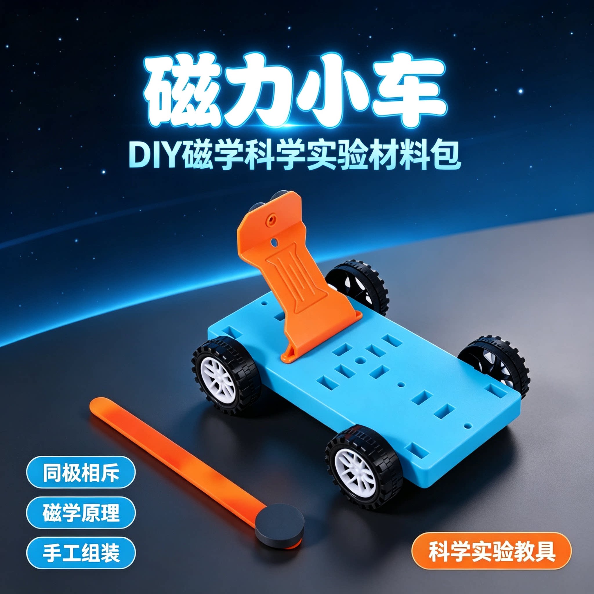 磁力小车DIY斥力拼装实验教具