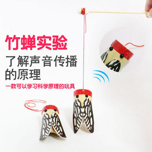 科技小制作幼儿园科学实验教具材料包知了发声器竹蝉响声摇摇出声