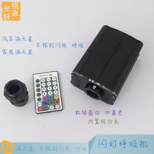 满天星不规则闪烁呼吸机光纤灯汽车载家装星空灯饰光源器机主机