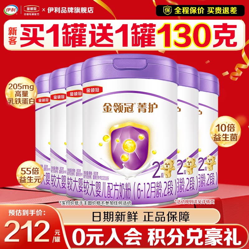 伊利金领冠菁护2段较大婴儿奶粉二段800g官方正品6罐含乳铁蛋白