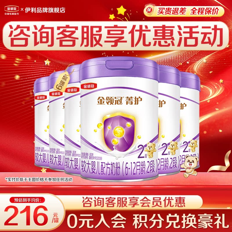 伊利金领冠菁护2段较大婴儿奶粉二段800g官方正品6罐含乳铁蛋白