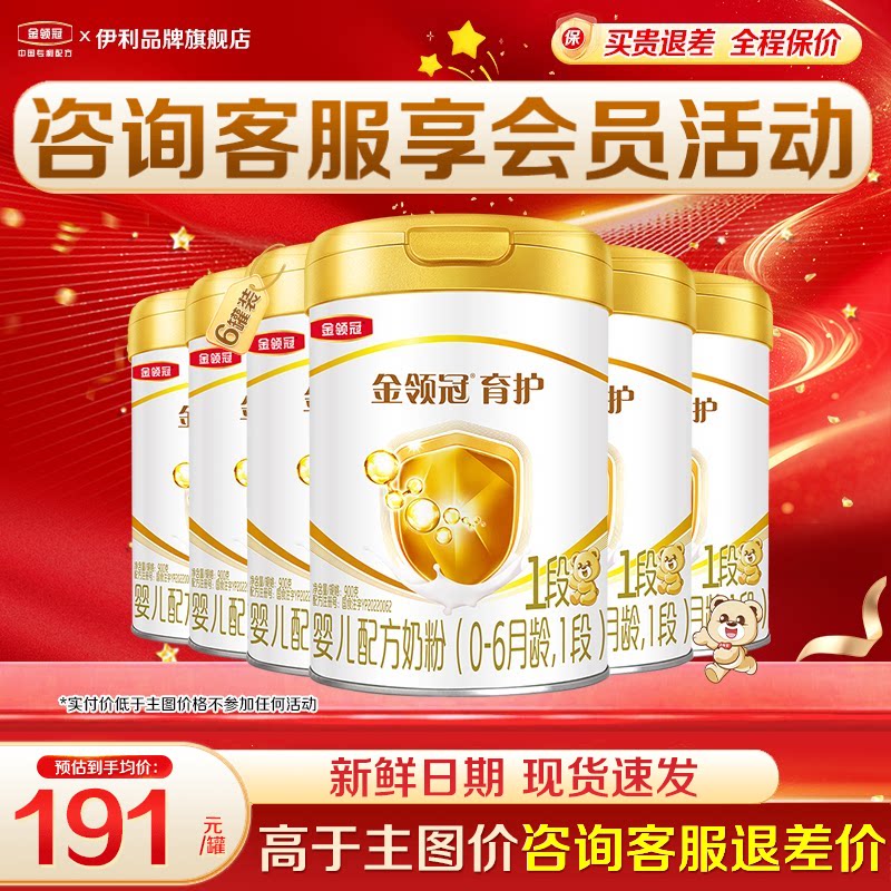 专享]伊利金领冠1段奶粉900g0-6月初生婴儿牛奶粉正品育护6罐