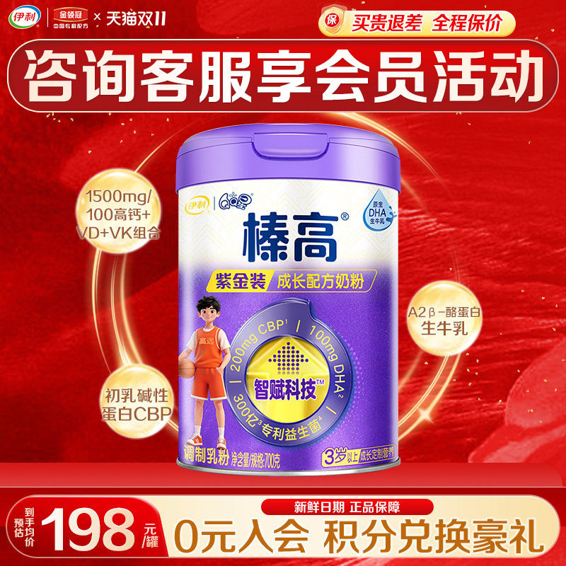 咨询优惠】伊利QQ星榛高紫金装4段3岁以上儿童成长奶粉700g