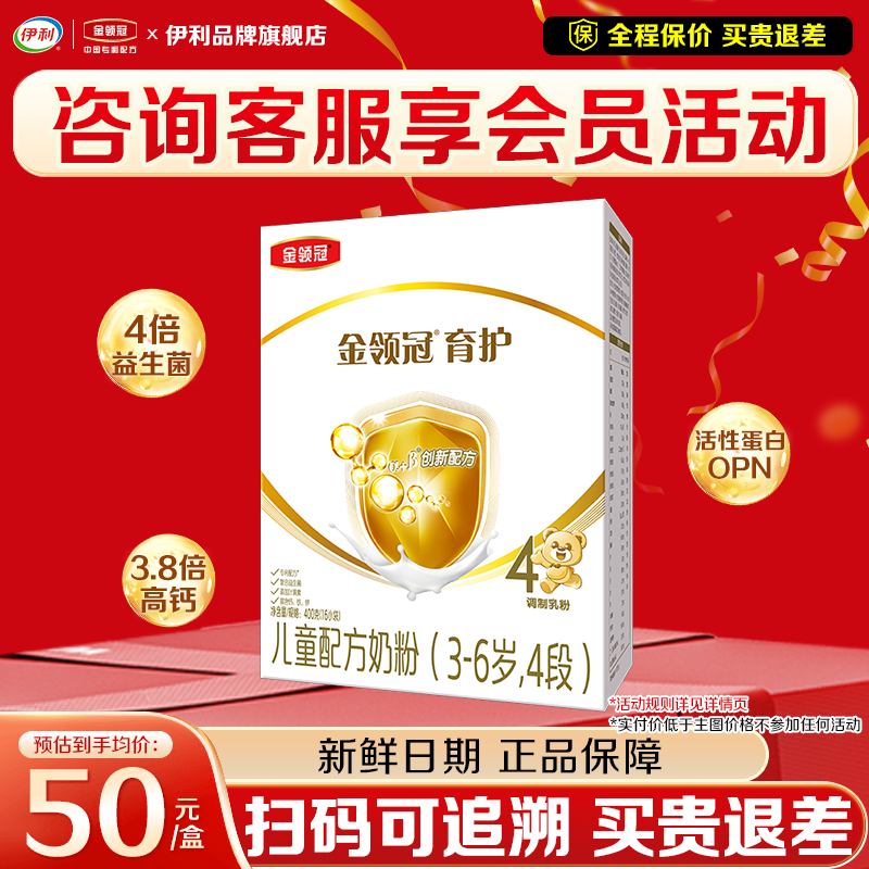 咨询优惠】伊利金领冠育护4段400g盒装儿童成长奶粉3-6岁官网正品,婴童奶粉,婴幼儿牛奶粉,淘宝优惠券,粉丝福利购,淘宝优惠卷