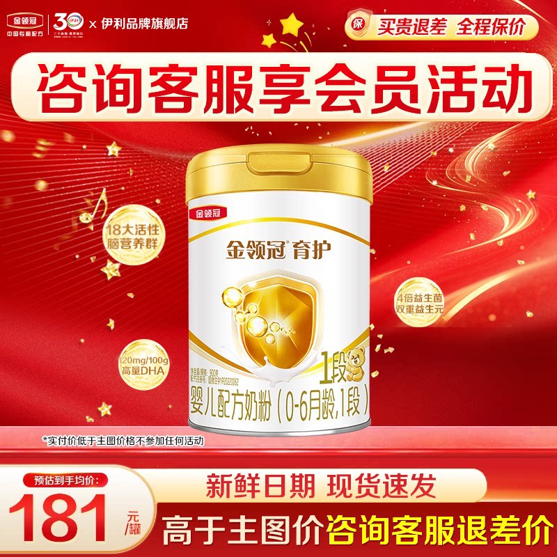 专享]伊利金领冠1段育护奶粉婴儿初生儿0-6月新生儿900g罐