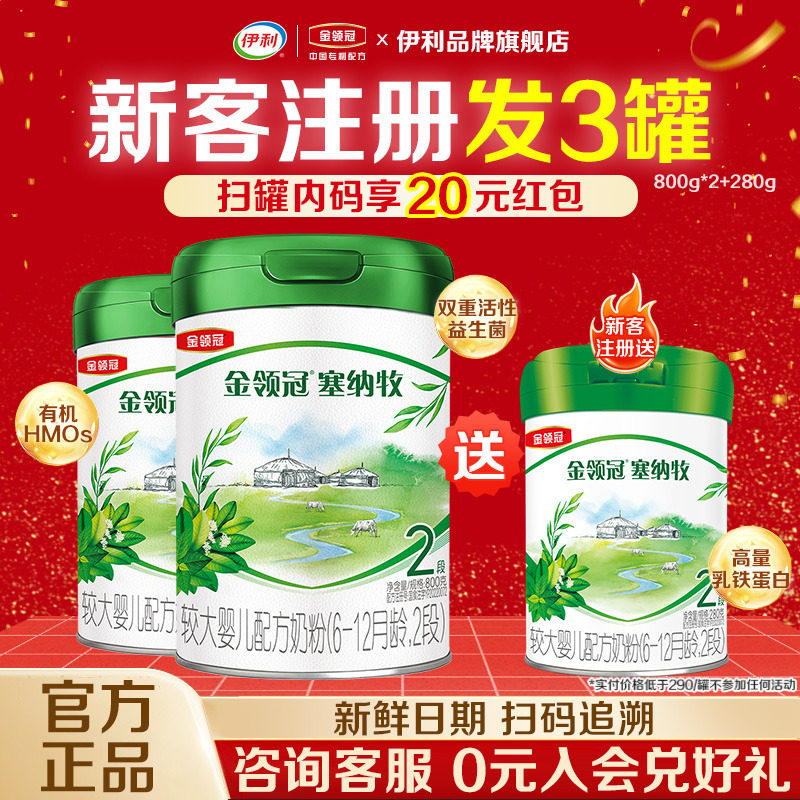 伊利金领冠塞纳牧婴幼儿牛奶粉