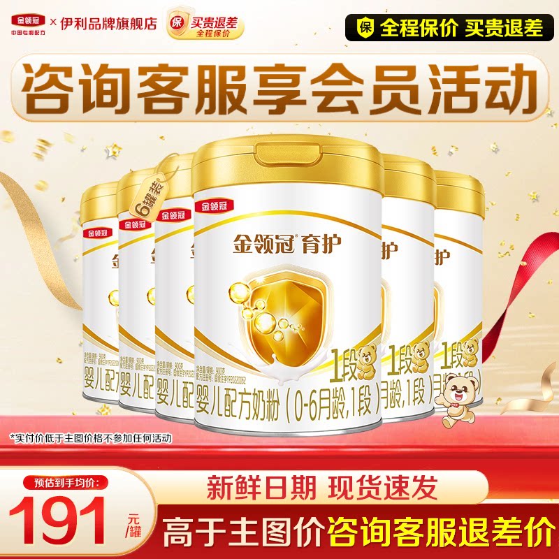 【特惠】伊利金领冠1段奶粉900g0-6月初生婴儿牛奶粉正品育护6罐