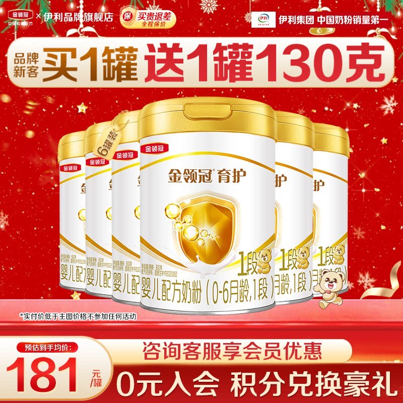 会员]伊利金领冠1段奶粉900g0-6月初生婴儿牛奶粉正品育护6罐