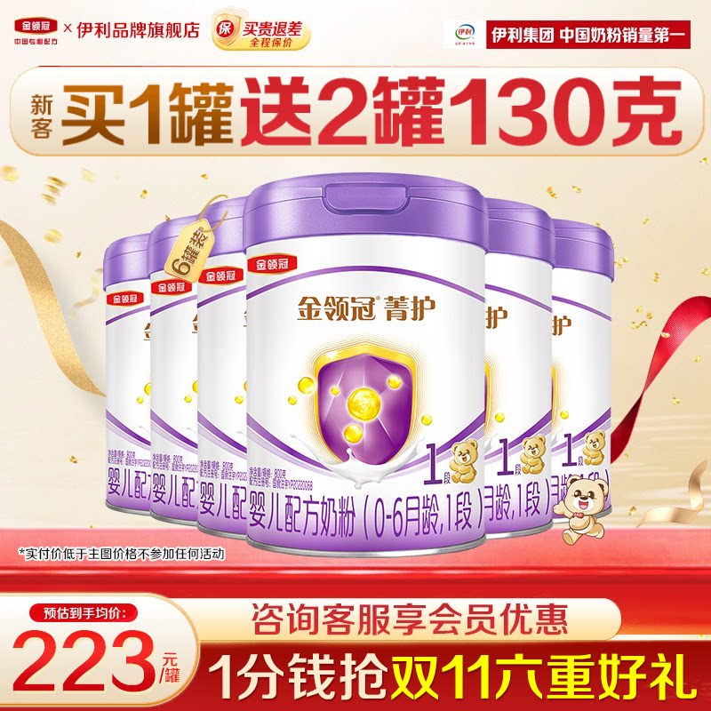 【特惠】伊利金领冠菁护1段奶粉初生婴儿奶粉800g官方正品6罐