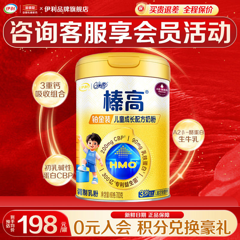 咨询优惠】伊利QQ星榛高铂金装4段3岁以上CBP配方儿童成长奶粉