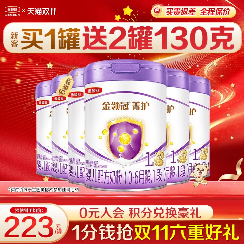 伊利金领冠菁护1段奶粉初生婴儿奶粉800g官方正品6罐含乳铁蛋白
