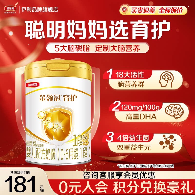 会员]伊利金领冠基础育护1段0-6个月新生宝宝婴儿DHA牛奶粉900g