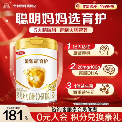 会员]伊利金领冠基础育护1段0-6个月新生宝宝婴儿DHA牛奶粉900g