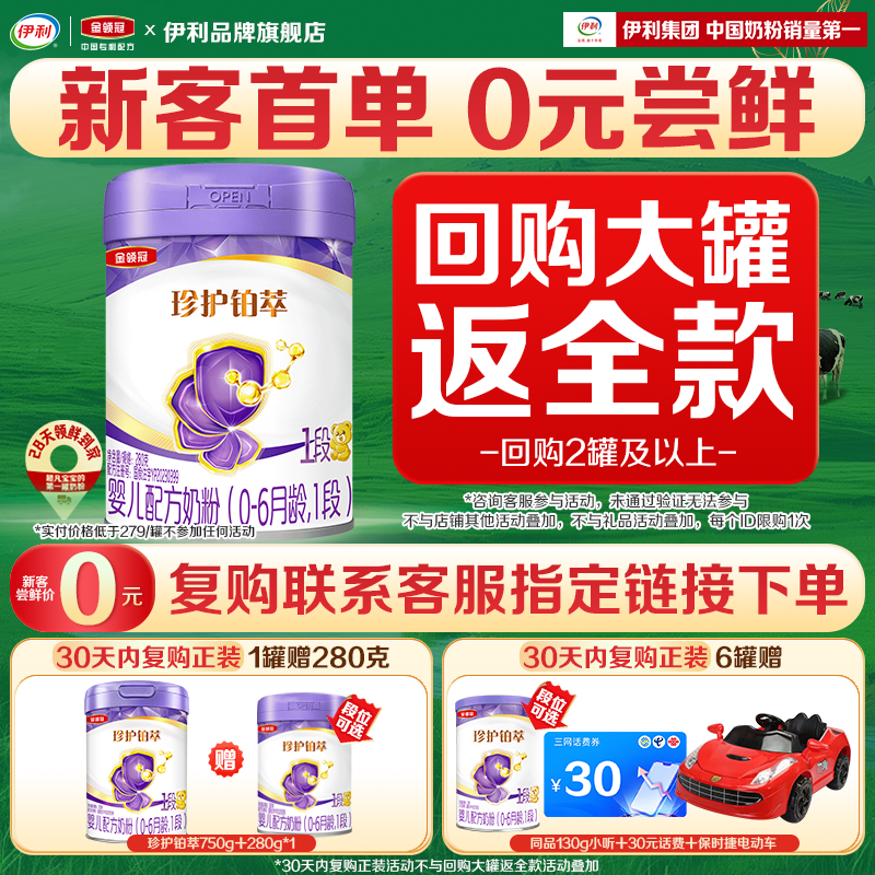 伊利金领冠珍护铂萃1段新生宝宝0-6月婴儿奶粉280g一段