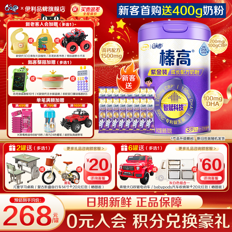咨询优惠】伊利QQ星榛高紫金装4段3岁以上儿童成长奶粉700g,婴童奶粉,儿童奶粉（非4段）,淘宝优惠券,粉丝福利购,淘宝优惠卷