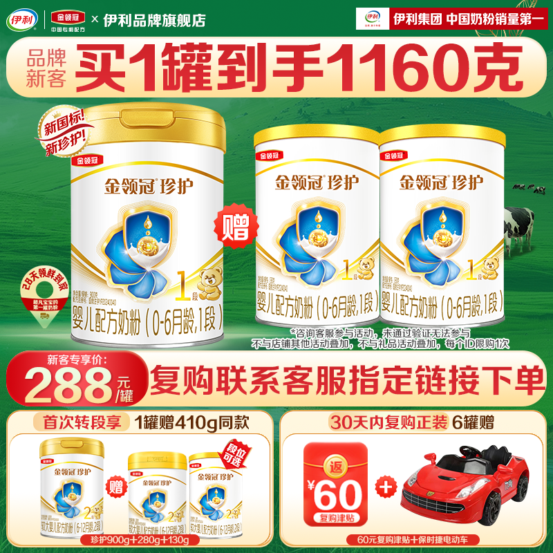 送奶粉]伊利金领冠珍护1段奶粉新生初生婴儿900g罐装一段旗舰官网