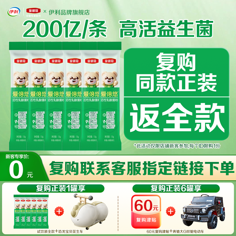 伊利金领冠爱倍悠婴幼儿童活性益生菌乳酸菌粉6条