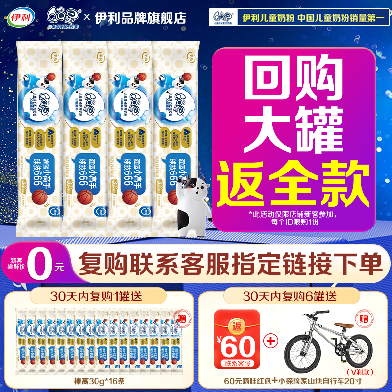 新客试喝】伊利qq星榛高奶粉儿童成长配方30g*4条 限购1次
