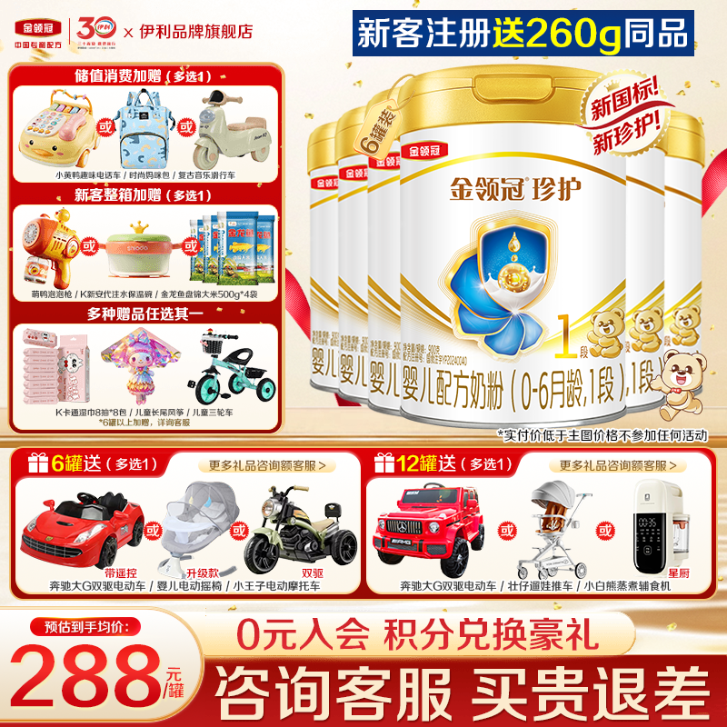 特惠】伊利金领冠珍护1段奶粉新生初生婴儿一段900g*6罐正品