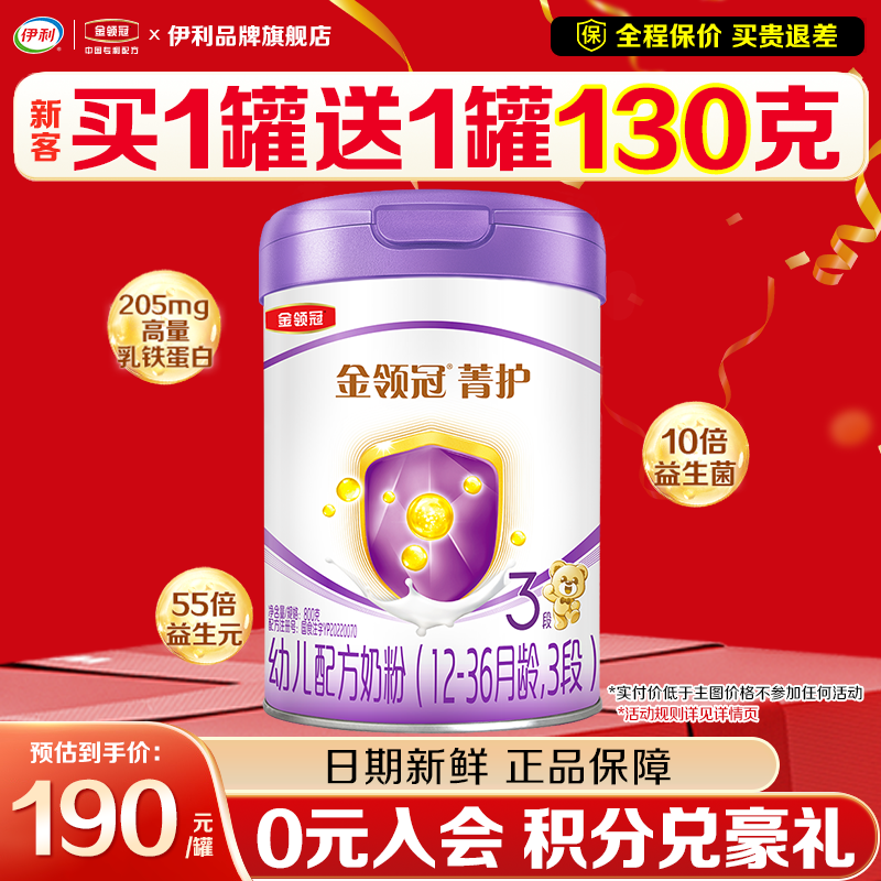 伊利金领冠菁护3段奶粉