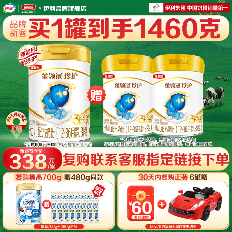 品牌新客注册买1享3】伊利金领冠珍护3段婴幼儿牛奶粉900g+280g*2