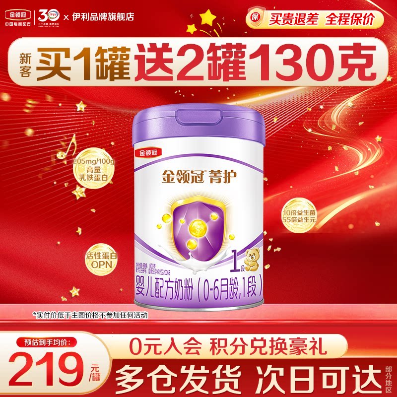 伊利金领冠菁护1段奶粉婴儿初生新生儿800g/罐旗舰店含乳铁蛋白
