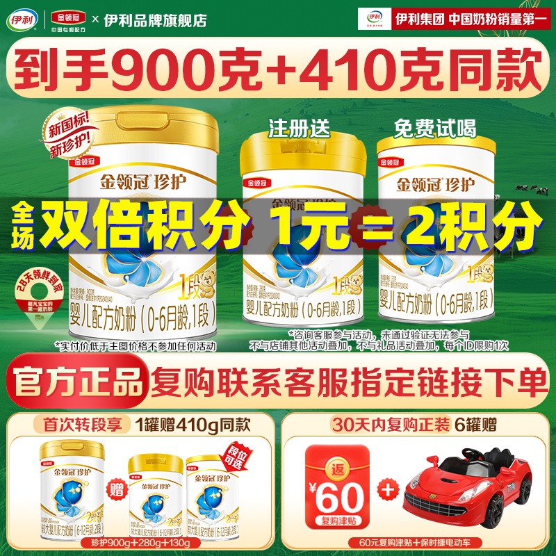 伊利金领冠珍护1段新生初生婴儿牛奶粉罐装新客专享900g+410g