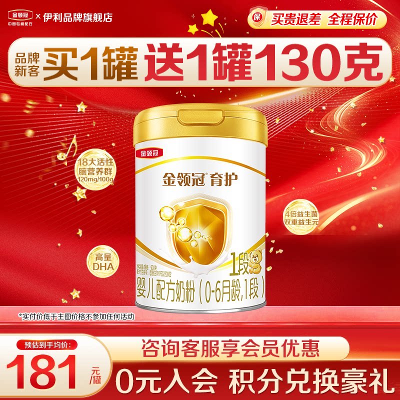 伊利金领冠1段育护奶粉婴儿初生儿0-6月新生儿900g旗舰店正品