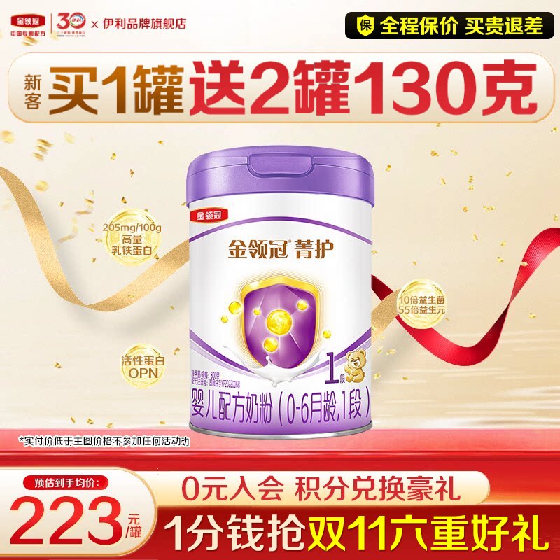 【特惠】伊利金领冠菁护1段奶粉婴儿初生新生儿800g旗舰店