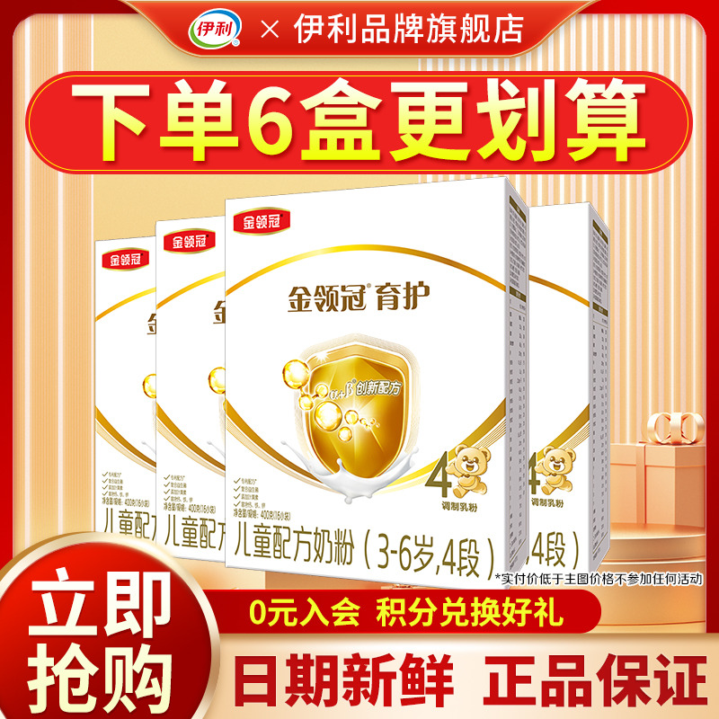 【新客】伊利金领冠育护4段3-6岁儿童成长配方牛奶粉400g盒装*6盒